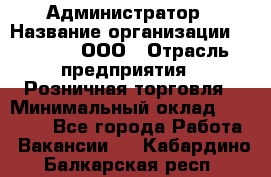 Администратор › Название организации ­ O’stin, ООО › Отрасль предприятия ­ Розничная торговля › Минимальный оклад ­ 25 300 - Все города Работа » Вакансии   . Кабардино-Балкарская респ.